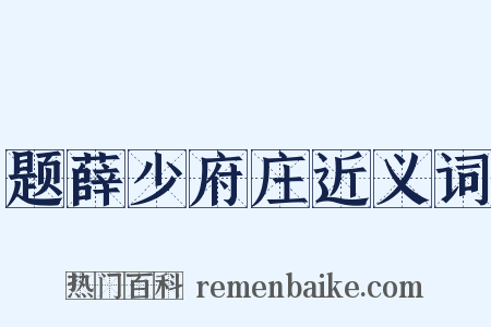 题薛少府庄近义词是什么意思的图片